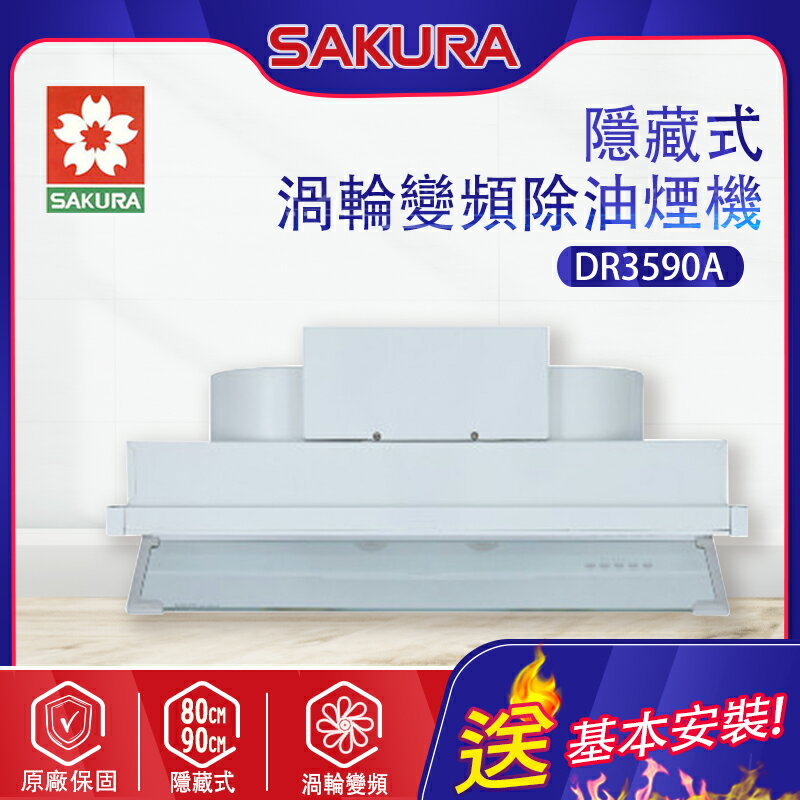 SAKURA櫻花~全隱藏型除油煙機 - 渦輪變頻系列(DR3590A_基本安裝)