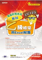 電腦軟體應用乙級檢定術科：-用Excel解題(附光碟)
