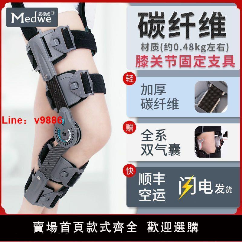 【台灣公司保固】麥德威可調碳纖維膝關節固定支具支架半月板腿部膝蓋骨折護膝護具