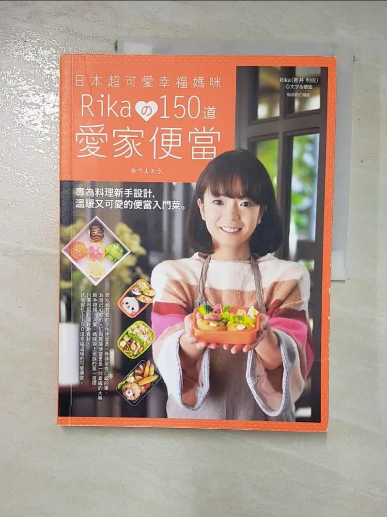 【書寶二手書T3／餐飲 I8T】日本超可愛幸福媽咪Rika150道愛家便當: 專為料理新手設計 新井利佳