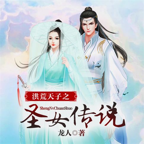 【有聲書】洪荒天子之圣女传说（多人广播剧） 0