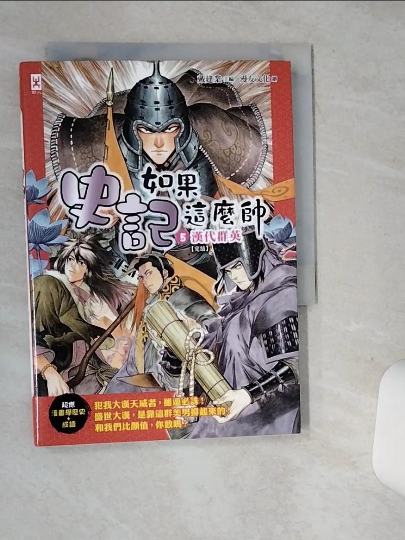 【書寶二手書T1／兒童文學 SUB】如果史記這麼帥(5)：漢代群英【超燃漫畫學歷史+成語】(完結) 戴建業
