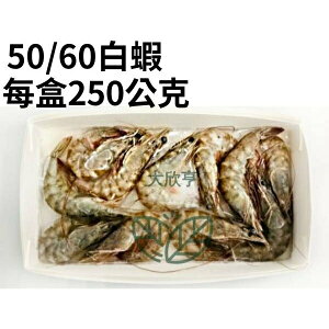冷凍天然金鑽白蝦小盒裝(50/60) 產地：台灣【每盒約10-12尾*每盒250公克±5%】《大欣亨》B171012