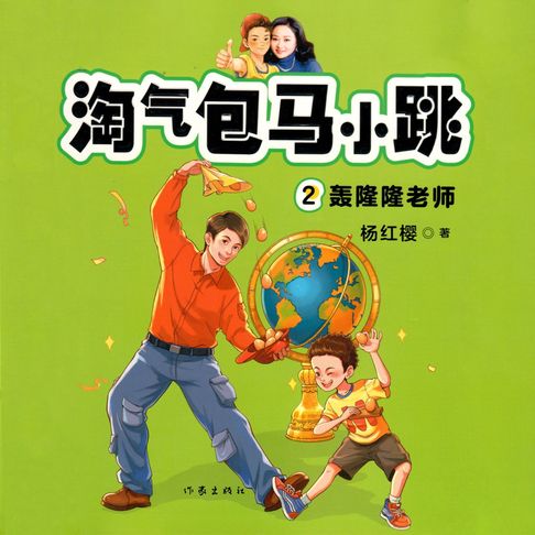 【有聲書】轰隆隆老师 0