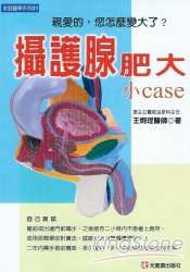 攝護腺肥大小case