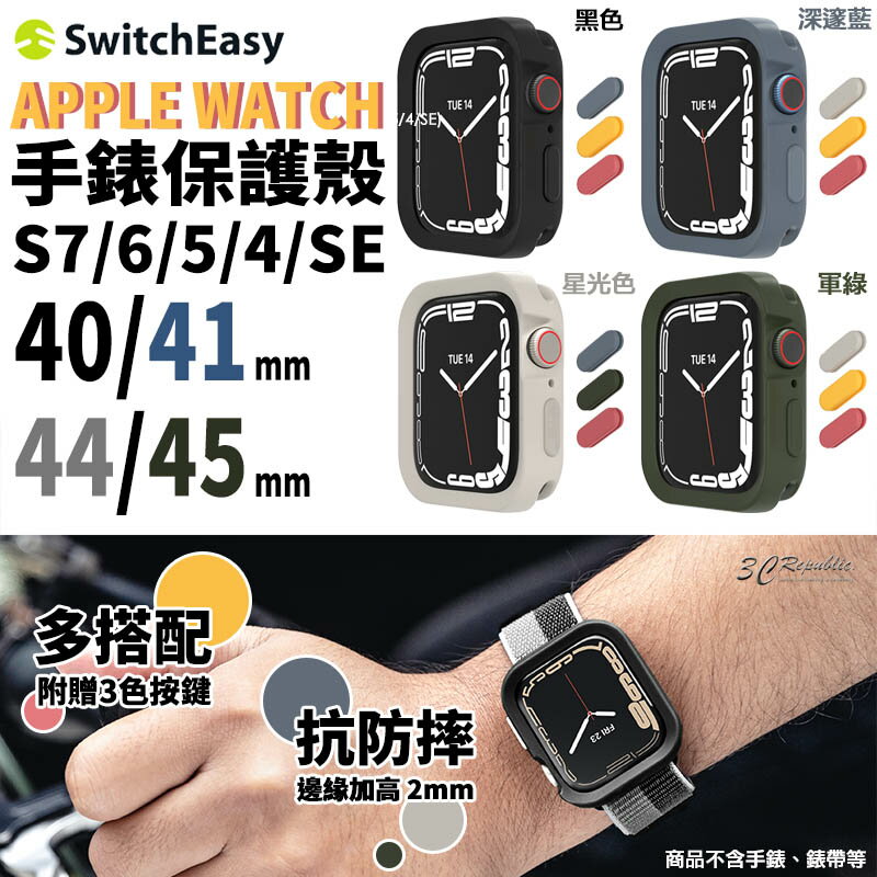 SwitchEasy 手錶 保護殼 防摔殼 手錶框 Apple Watch 7 se 40 41 44 45 mm【299免運領券再享折扣】