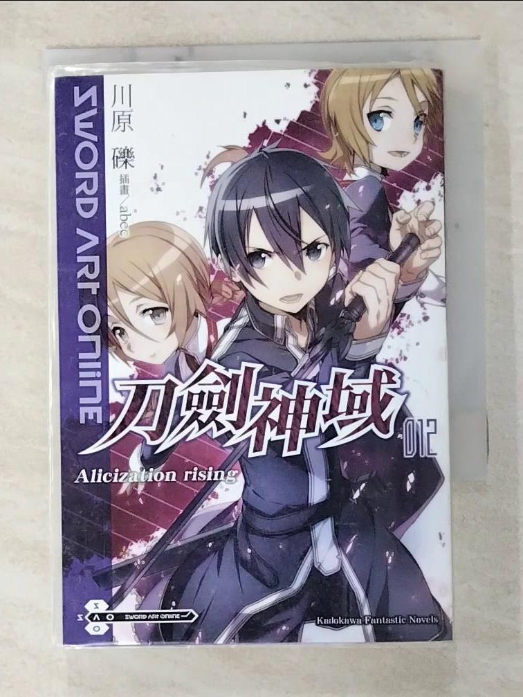 【書寶二手書T9／一般小說 GC8】刀劍神域012 川原 礫