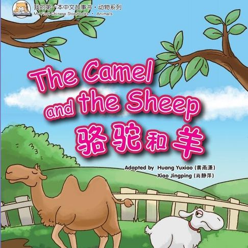 【有聲書】我的第一本中文故事书：动物系列·骆驼和羊 0