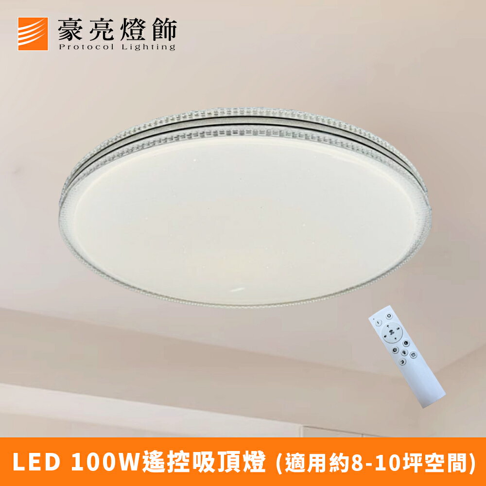 【豪亮燈飾】LED 100W星炫星點遙控吸頂燈(可調光調色)~吊扇/燈泡/燈管/省電/LED燈泡/燈具/白光/黃光/客廳燈/房間燈/水晶燈/美術燈/吸頂燈/浴室燈/陽台燈/吊燈/壁燈/燈泡/崁燈/藝術燈/LOFT工業風