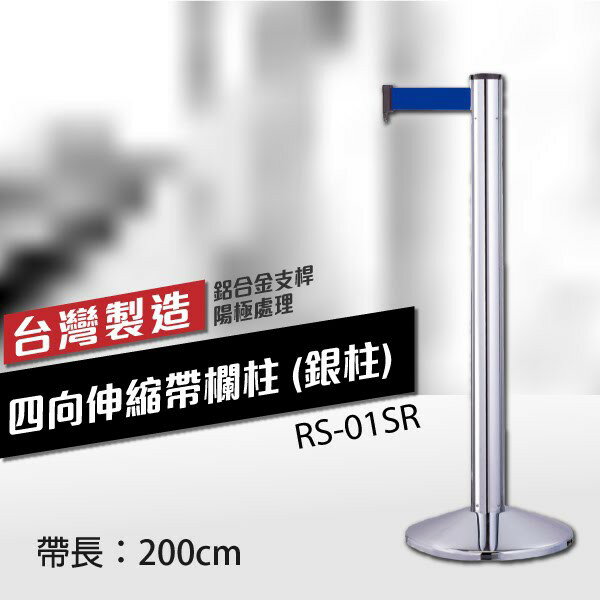 四向伸縮帶欄柱（銀柱）RS-01SR（200cm）高雅款 織帶色可換 不銹鋼伸縮圍欄 台灣製造 紅龍柱 排隊動線規劃