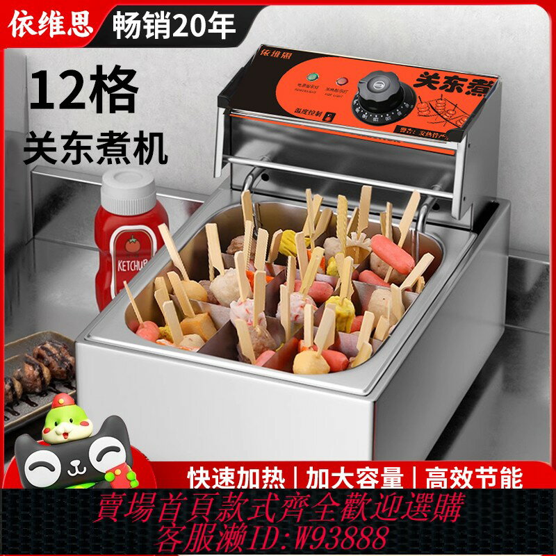 {臺灣公司貨 可打統編}12格關東煮機器商用電熱串串香格子鍋專用關東煮鍋麻辣燙裝置擺攤