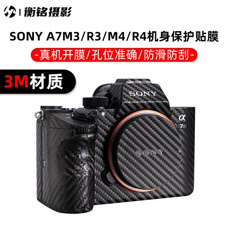 索尼A7M3相機機身全包碳纖維保護貼膜SONY A7R3相機皮紋貼紙A7R4保護貼紙3M材質相機保護貼膜保護套