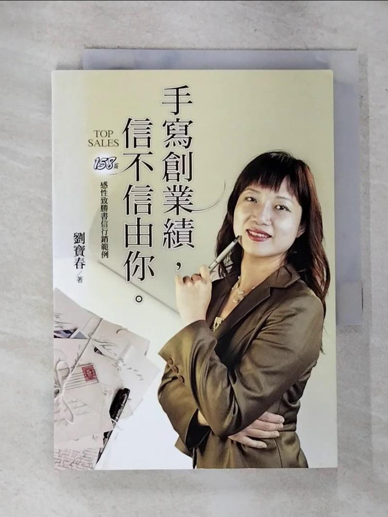 【書寶二手書T9／行銷 GOY】手寫創業績信不信由你 劉寶春