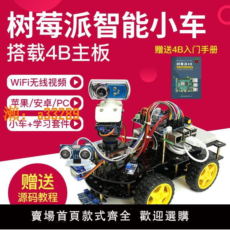 【保固兩年】樹莓派4b開發板智慧小車WiFi藍牙視頻機器人AI學習Python程式設計套件