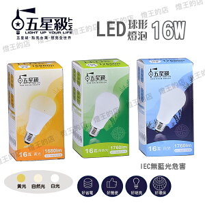可超取【燈王的店】五星級 LED 16W 球形燈泡 白光/自然光/黃光 LED-E27-16W-GS
