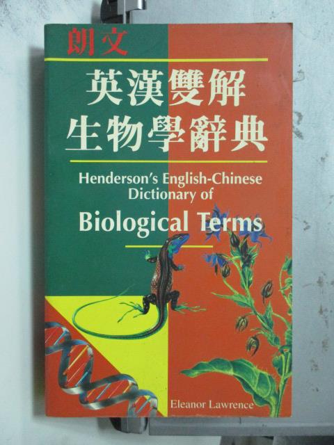 【書寶二手書T3／字典_ODM】英漢雙解生物學辭典_朗文編輯