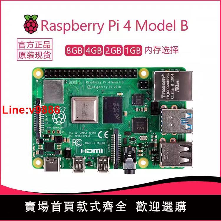 【臺灣公司 超低價】樹莓派4代B型 Raspberry Pi 4B 2G 4G 8G AI開發板 程式設計