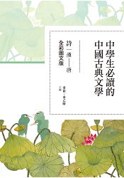 中學生必讀的中國古典文學--詩 | 拾書所