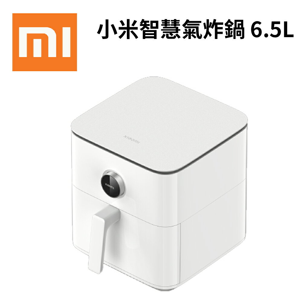 小米 Xiaomi 智慧氣炸鍋 6.5L (台灣公司貨，主機保固一年)