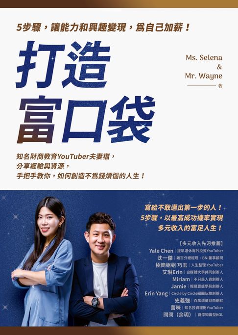 【電子書】打造富口袋：5步驟，讓能力和興趣變現，為自己加薪！