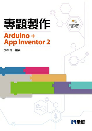 專題製作-Arduino+App Inventor2(附範例光碟及PCB)