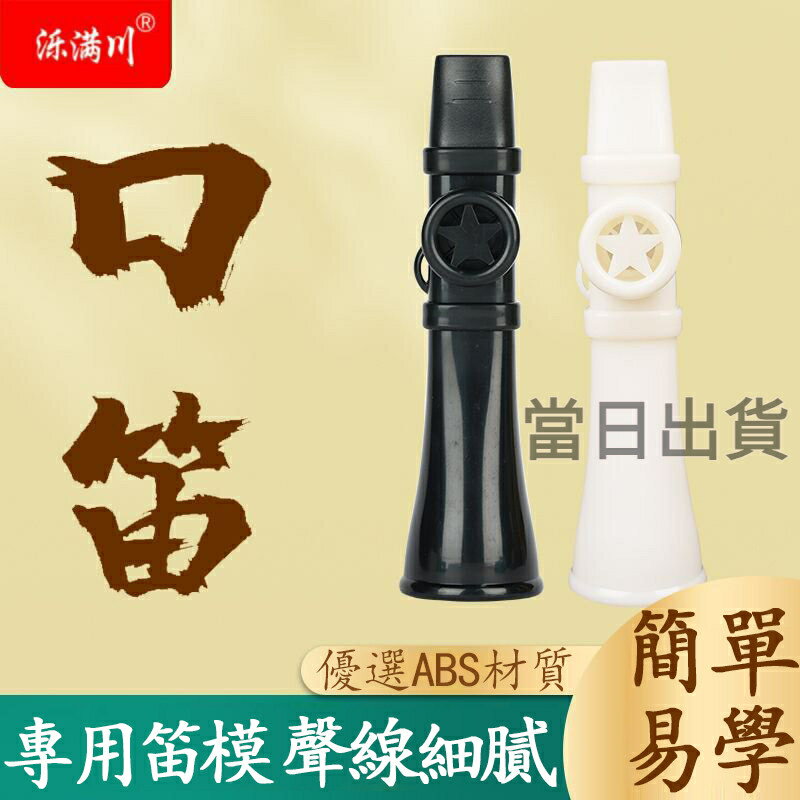 台灣出貨🔥 口笛 濼滿川正版授權！ 簡單樂器 卡祖笛薩克斯嗩吶小號陞級版 專業級 氣息樂感練習薩克斯小號 升級版卡祖笛