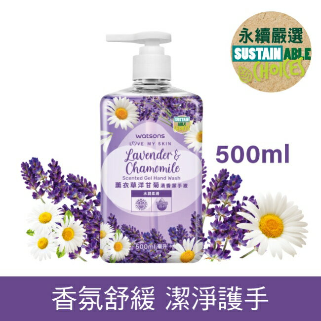 屈臣氏薰衣草洋甘菊清香潔手液500ml