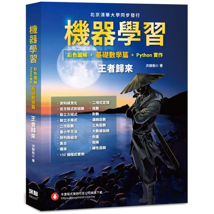 機器學習：彩色圖解 + 基礎數學篇 + Python實作--王者歸來（全綵）