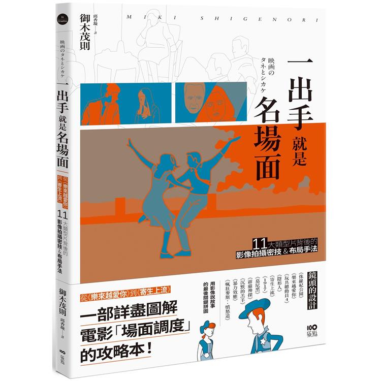 一出手就是名場面：從《樂來越愛你》到《寄生上流》，11大類型片背後的影像拍攝密技&佈局手法