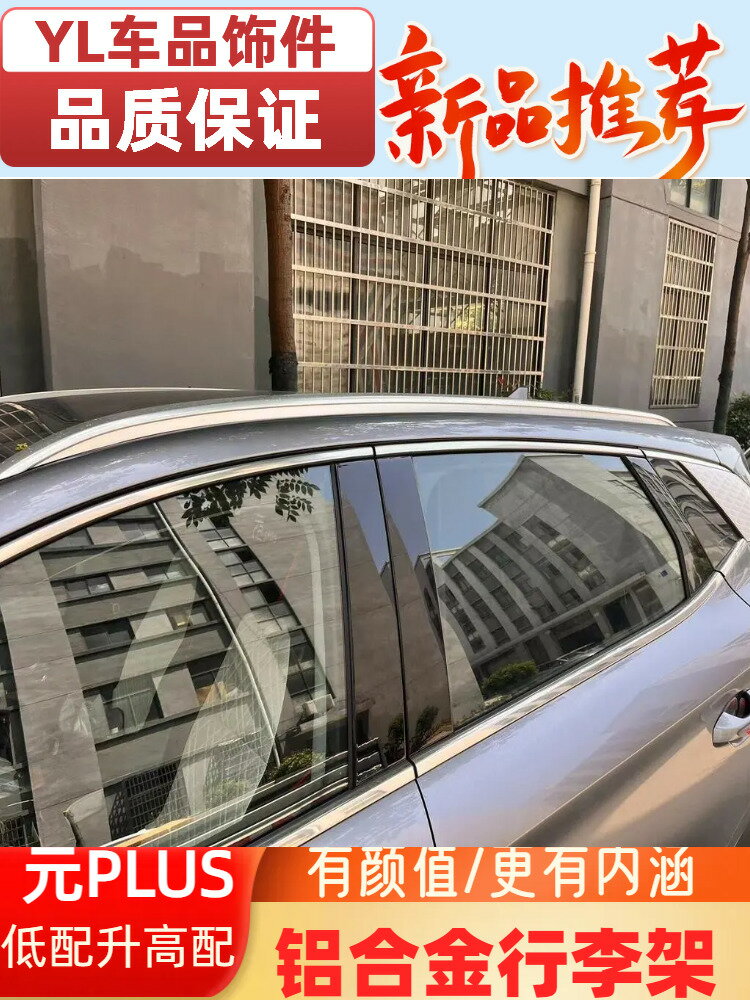 適用於比亞迪元PLUS元UP專用行李架鋁合金車頂架配件改裝配件裝飾【北歐居家生活】