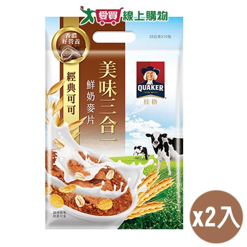 桂格 美味三合一經典可可鮮奶麥片(28G/10入)【兩入組】【愛買】