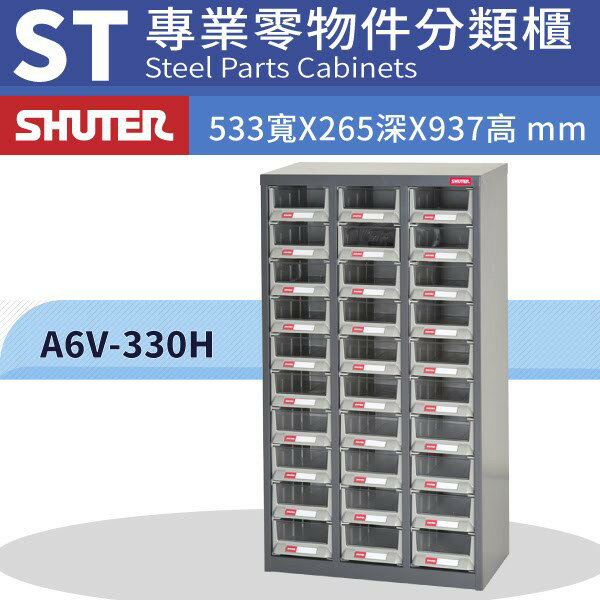 樹德專業經銷 A6V-330H 30格抽屜零件櫃 物料櫃 整理盒 分類抽屜 高荷重 置物櫃