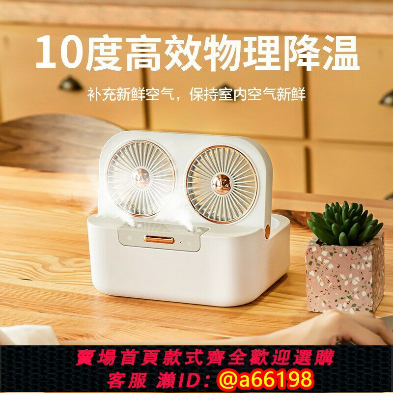 【臺灣公司 可開發票】雙頭小風扇雙噴霧製冷空調桌面臥室usb充電小型便攜加濕器二合一