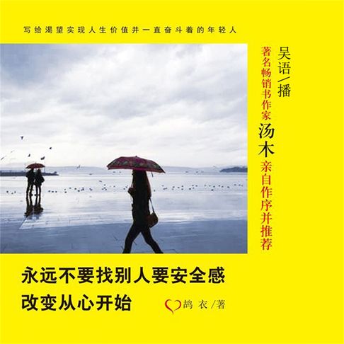 【有聲書】永远不要找别人要安全感：改变从心开始 0