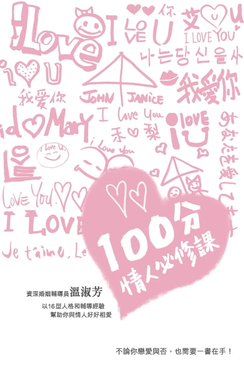【電子書】100分情人必修課 0