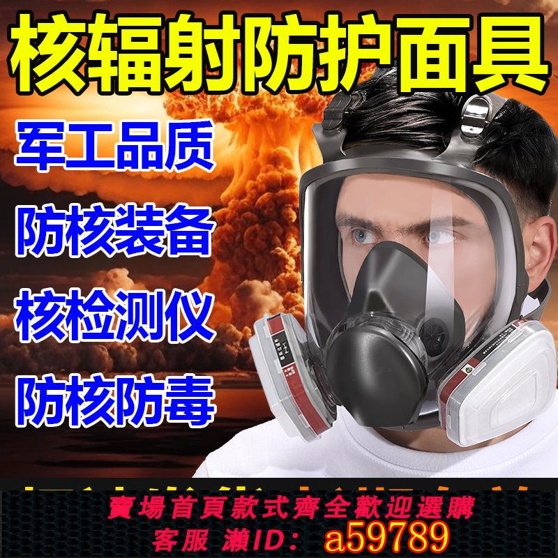 【臺灣公司 可打統編】防核輻射面具防毒全面罩消防面具軍工級防病毒氣防濃煙防甲醛面罩