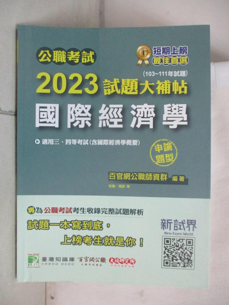 【書寶二手書T1／進修考試 KS2】公職考試2023試題大補帖【國際經濟學(含國際經濟學概要)】(103~111年試題)(申論題型)[適用三等、四等/高考、普考、地方特考] 百官網公職師資群