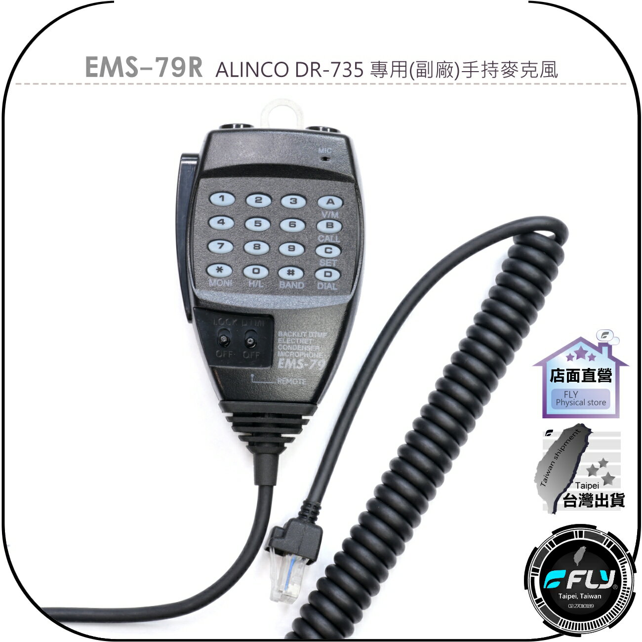 【飛翔商城】EMS-79R ALINCO DR-735 專用(副廠)手持麥克風◉公司貨◉託咪◉EMS-79◉DR735