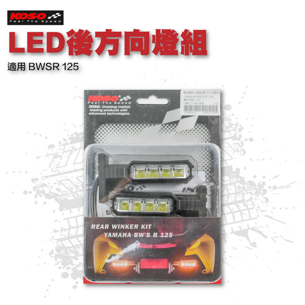 KOSO LED 後方向燈組 後方向燈 燻黑殼 白光 適用 BWS R BWSR BWS-R 125