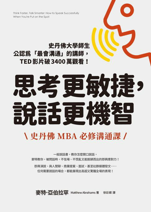 【電子書】思考更敏捷，說話更機智：史丹佛MBA必修溝通課