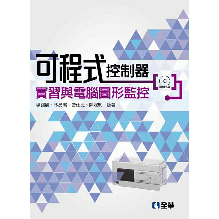 可程式控制器實習與電腦圖形監控(第二版)(附範例光碟) | 拾書所