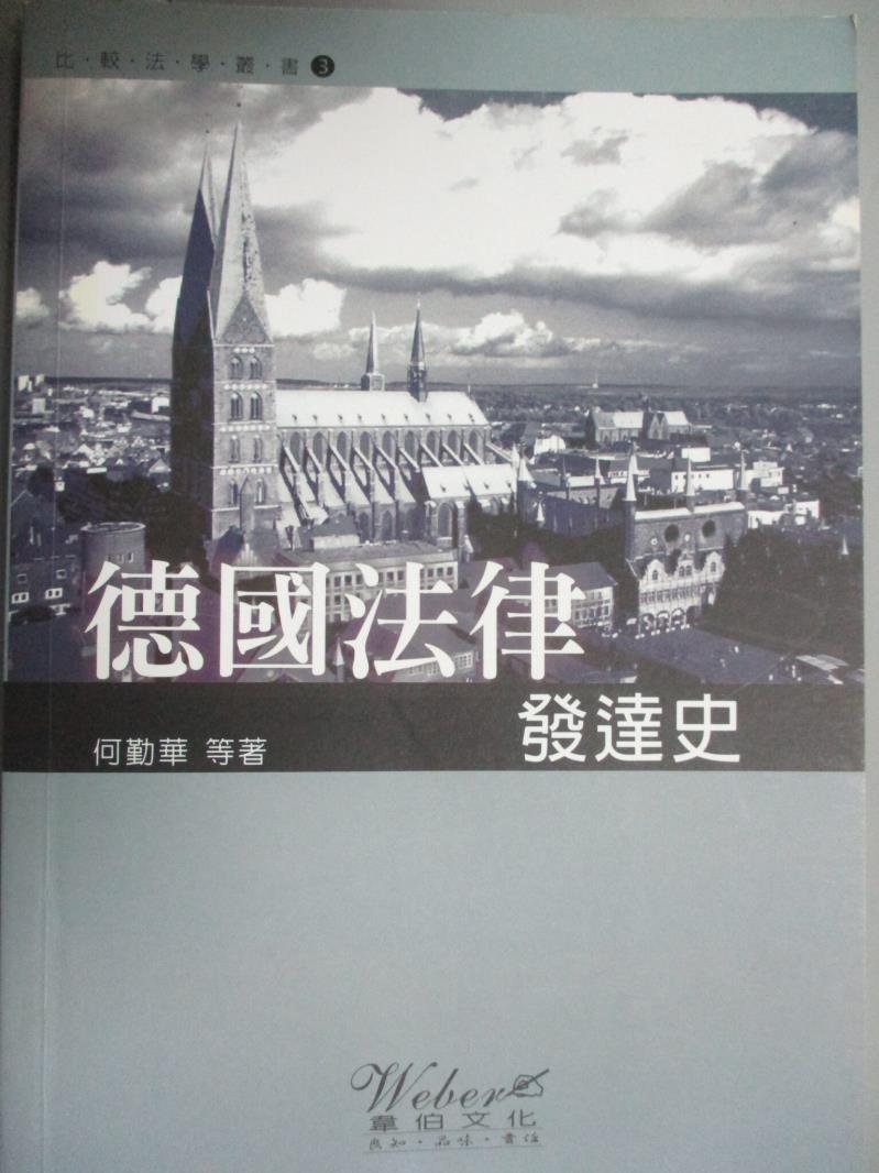 【書寶二手書T6／法律_JCL】德國法律發達史_原價350_何勤華等