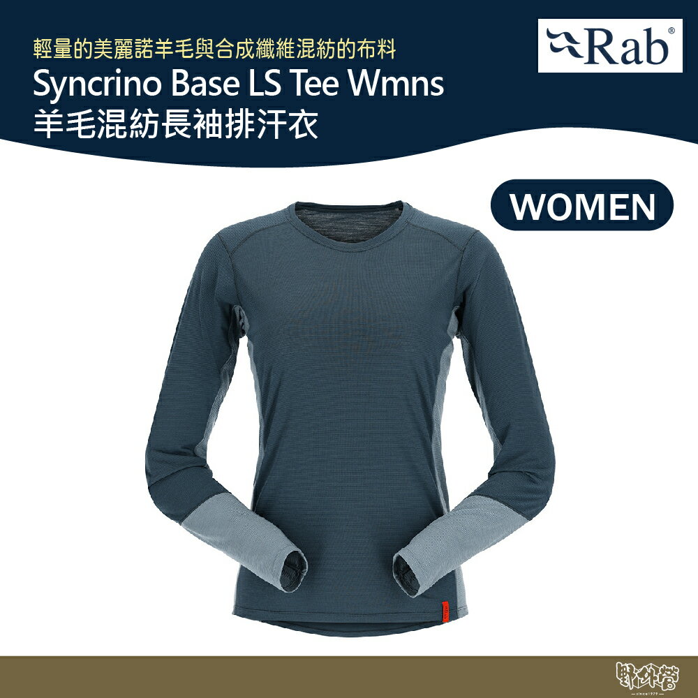 英國 RAB Syncrino Base LS Tee Wmns 羊毛混紡長袖排汗衣 女款 獵戶藍 QBL33【野外營】