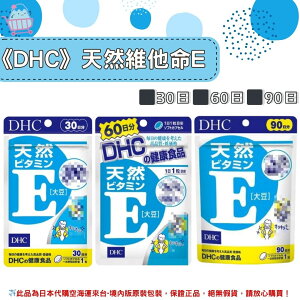 🌸佑育生活館🌸《 DHC》日本境內版原裝代購 ✿現貨+預購✿ 天然 維他命E 維生素E 維他命e -30日、60日、90日