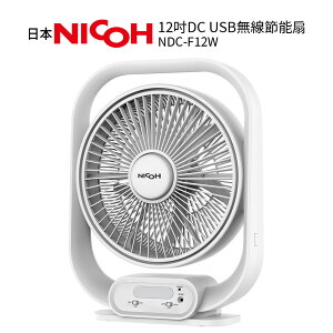 日本 NICOH 12吋 DC USB無線節能扇 NDC-F12W