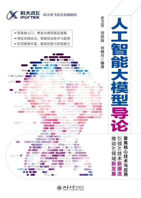 人工智能大模型导论【電子書】