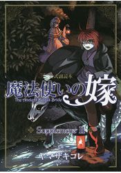 魔法使的新娘 公式副讀本 Supplement Vol.2