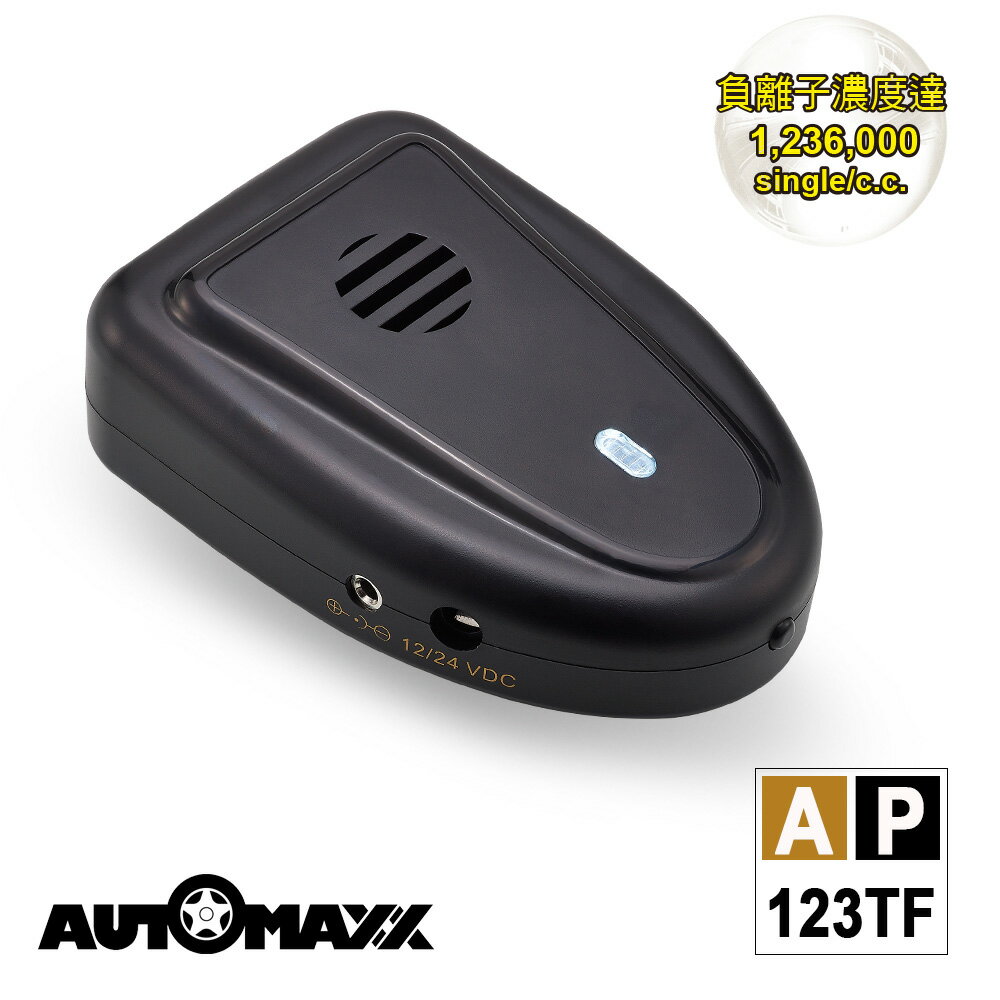 【AUTOMAXX】 隨身負離子空氣清新對策機 AP-123TF (簡配版)