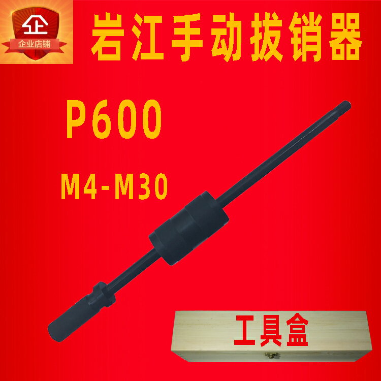 【臺灣公司 可開發票】巖江P600重型拉錘手動拔銷器維修工具內外拔頭m3-m12取銷器拉拔器
