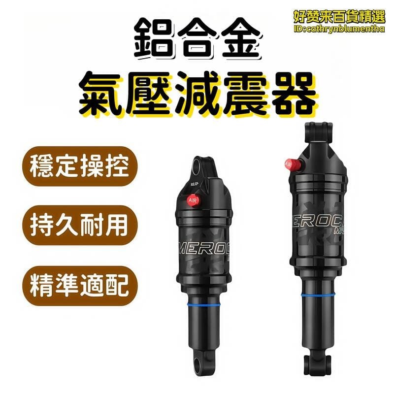 （工廠製造）（品質保證）鋁合金氣壓避震器 避震器 後置減震器 彈簧避震器 山地車避震器 電動摩托車避震器 速降自行車避震器 可調節避震器